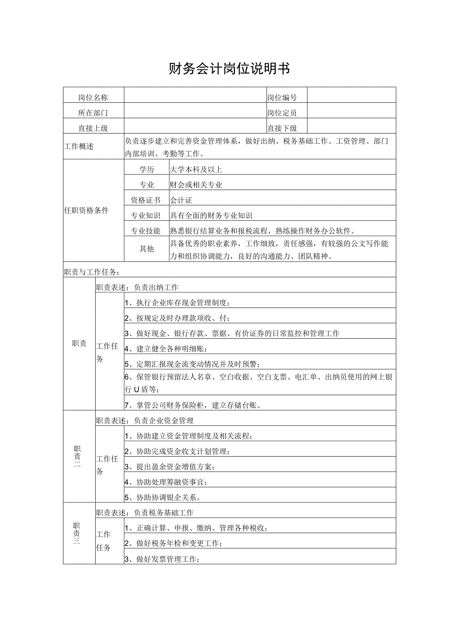 财务会计岗位说明书.docx_第1页