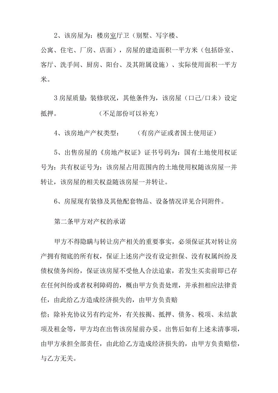 关于房产转让协议书模板合集八篇.docx_第2页