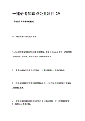 一建必考知识点 公共科目29.docx