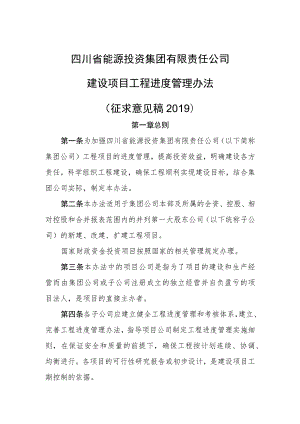 建设项目工程进度管理办法(征求意见稿2019).docx