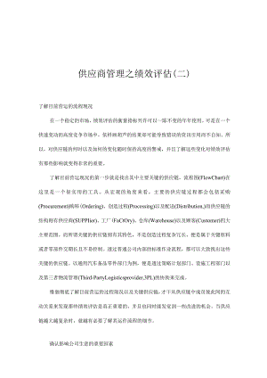 供应商管理之绩效评估.docx