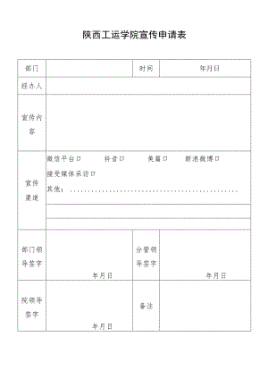 陕西工运学院宣传申请表.docx