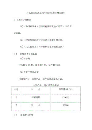 环氧氯丙烷改造为环氧丙烷项目财务评价.docx