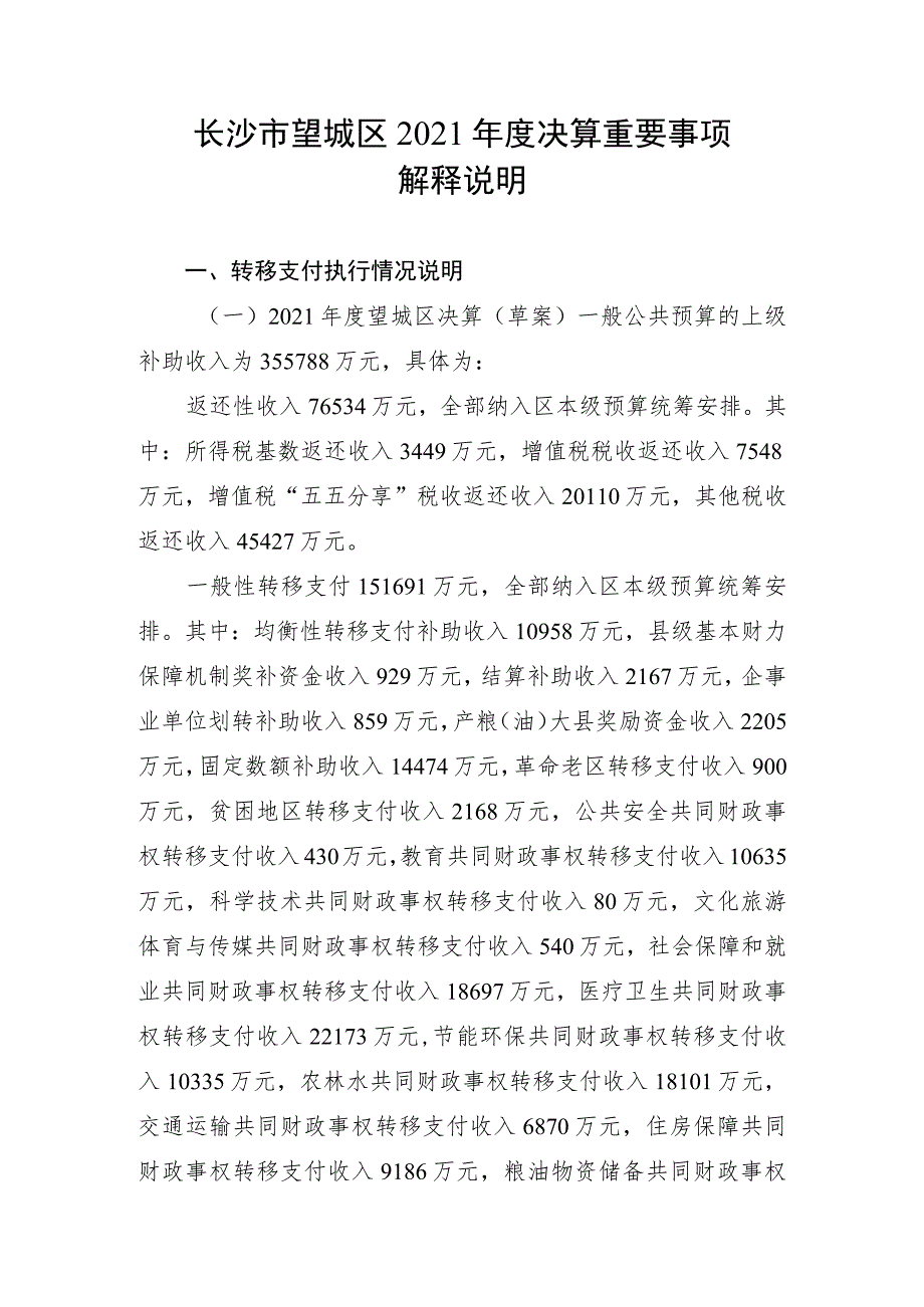 长沙市望城区2021年度决算重要事项解释说明.docx_第1页