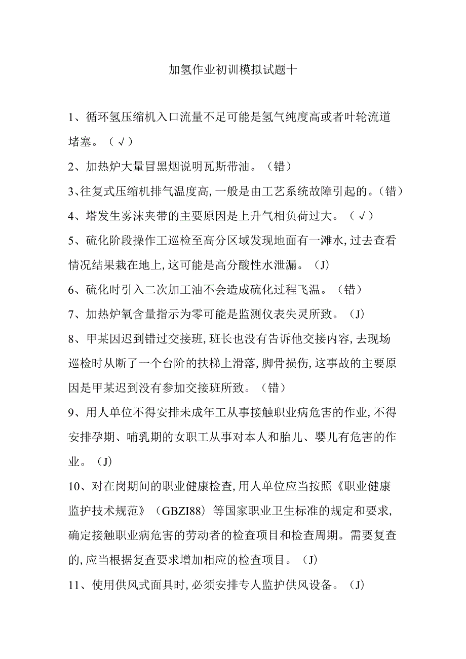 加氢作业初训模拟试题十.docx_第1页