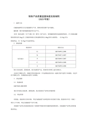 铬铁产品质量监督抽查实施细则（2023年版）.docx