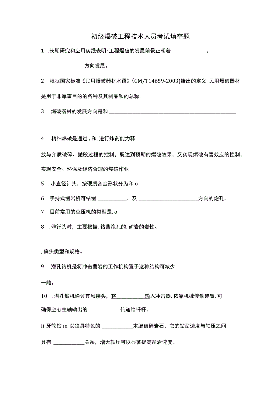 初级爆破工程技术人员考试填空题空白资料.docx_第1页