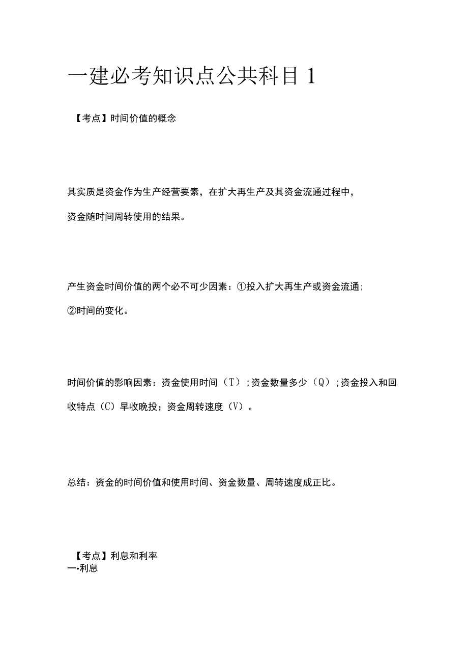 一建必考知识点 公共科目1.docx_第1页