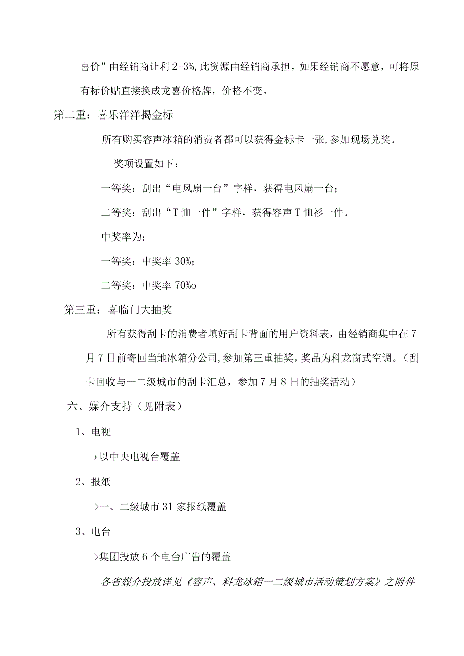 容声冰箱三四级城市活动策划方案.docx_第3页