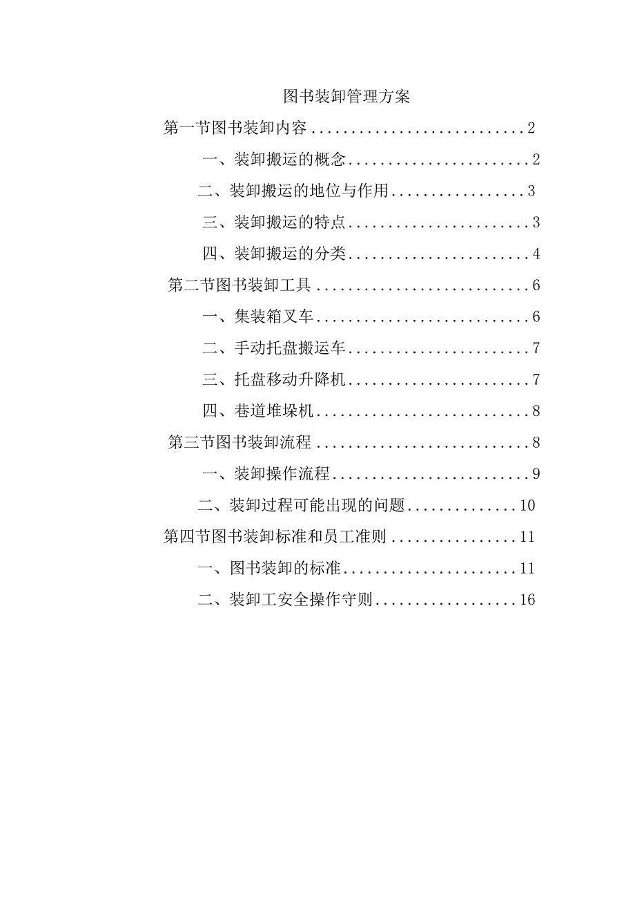 图书装卸管理方案.docx_第1页