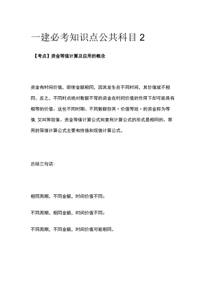 一建必考知识点 公共科目2.docx