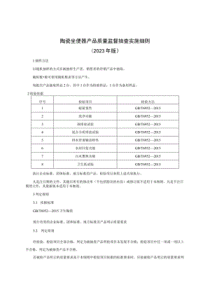 陶瓷坐便器产品质量监督抽查实施细则（2023年版）.docx