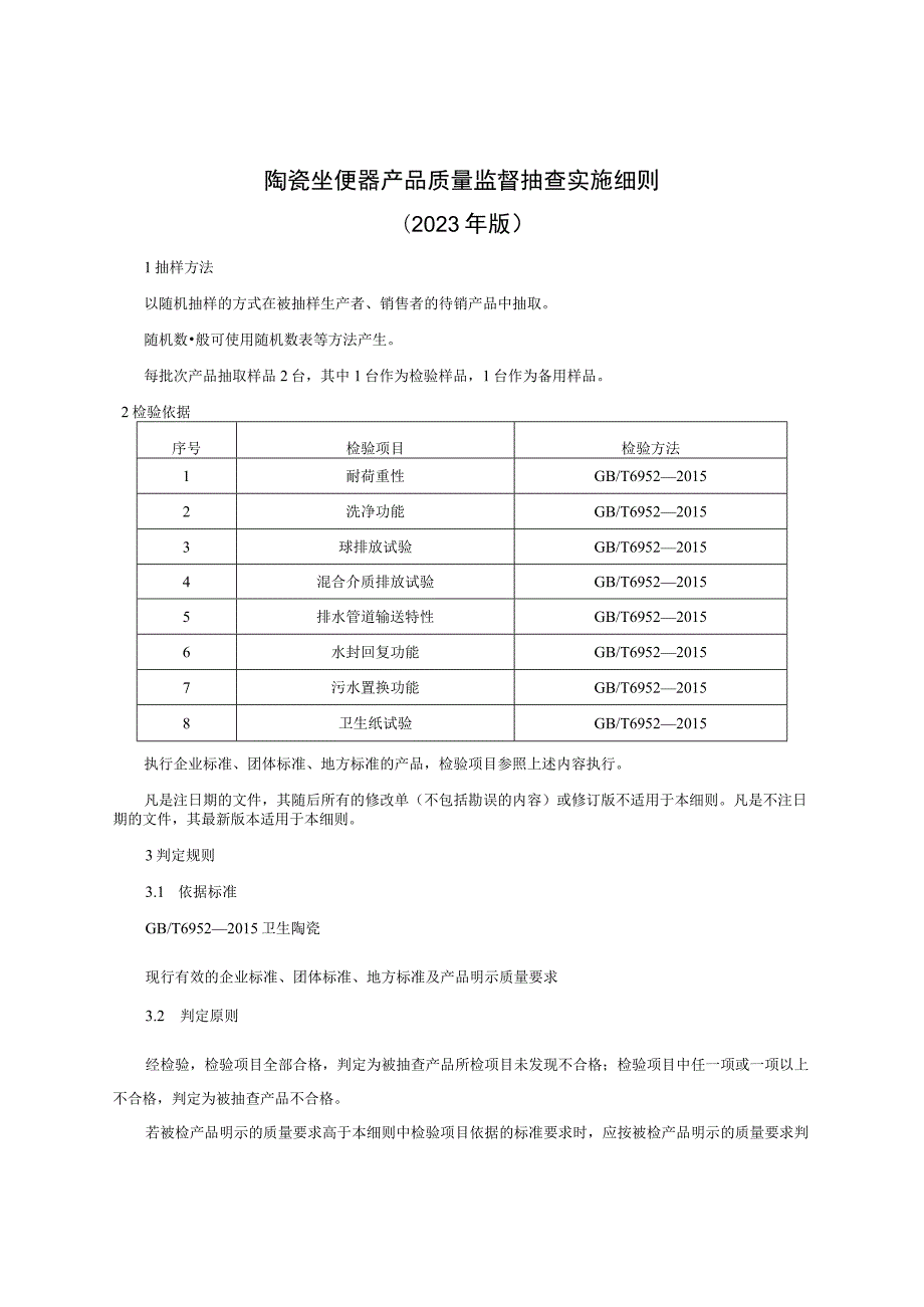 陶瓷坐便器产品质量监督抽查实施细则（2023年版）.docx_第1页