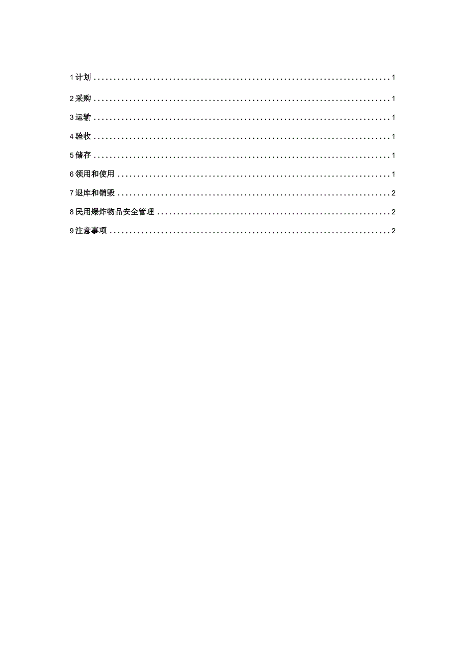 附录F.4 基础公司民用爆炸物品管理办法.docx_第2页