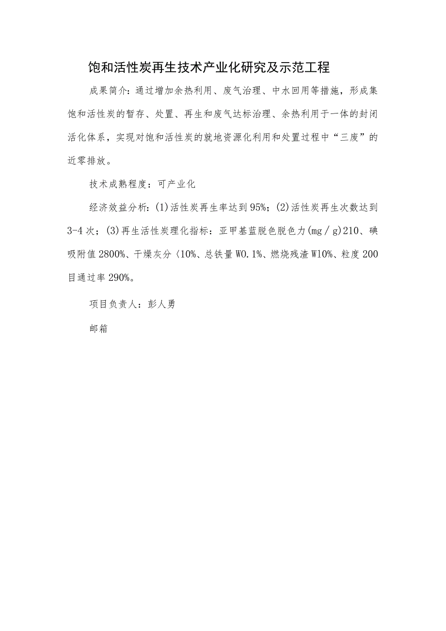 饱和活性炭再生技术产业化研究及示范工程.docx_第1页