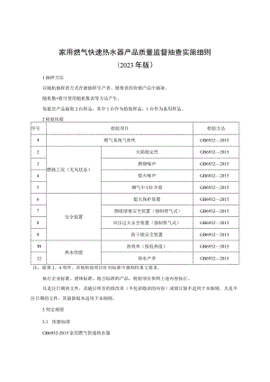 家用燃气快速热水器产品质量监督抽查实施细则（2023年版）.docx