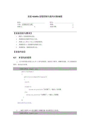 实验4 Java流程控制实验.docx