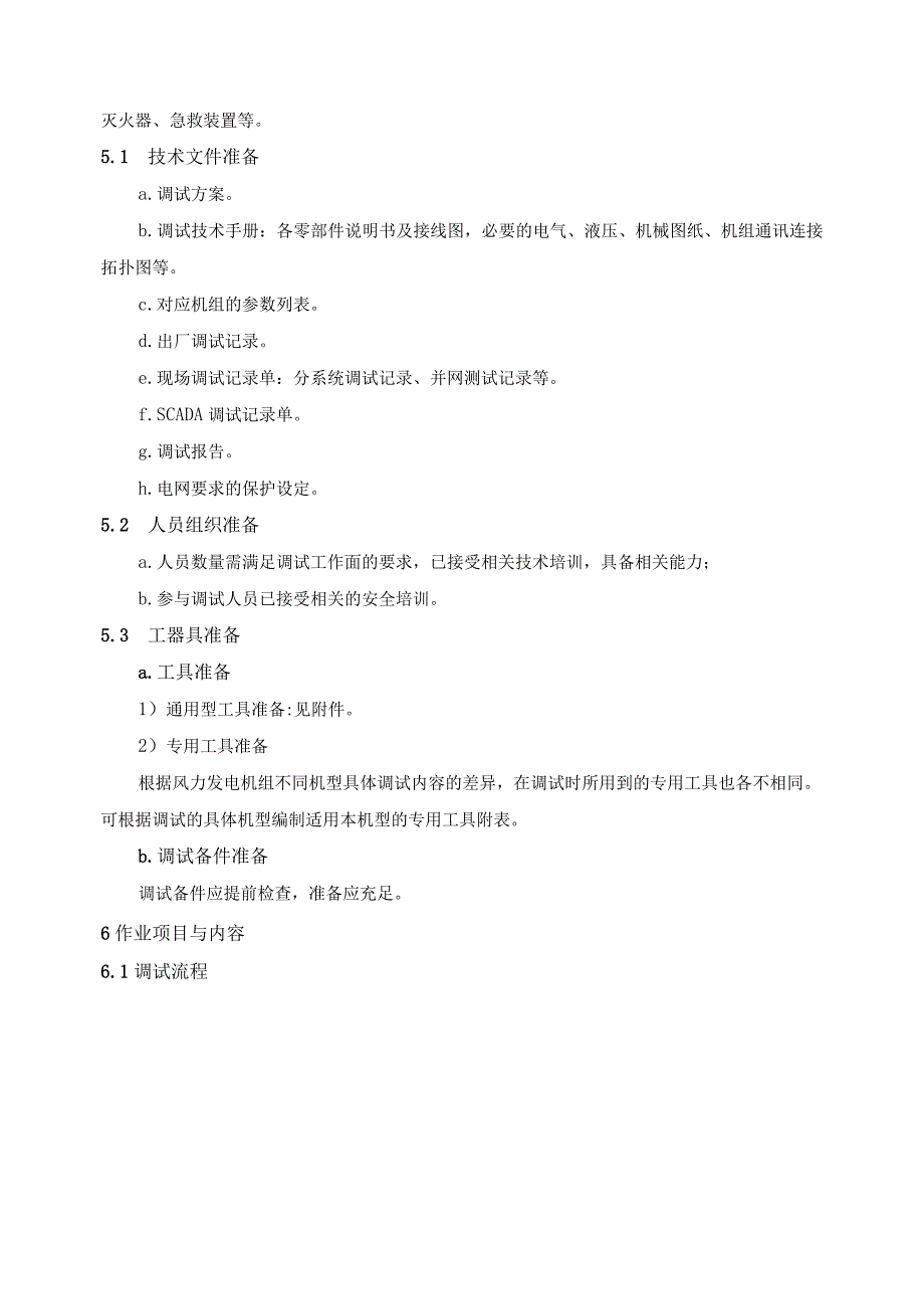 风电场项目施工风力发电机组调试作业指导.docx_第2页