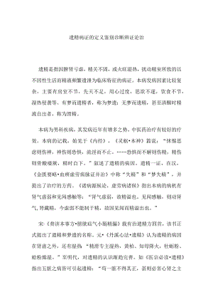 遗精病证的定义鉴别诊断辨证论治.docx