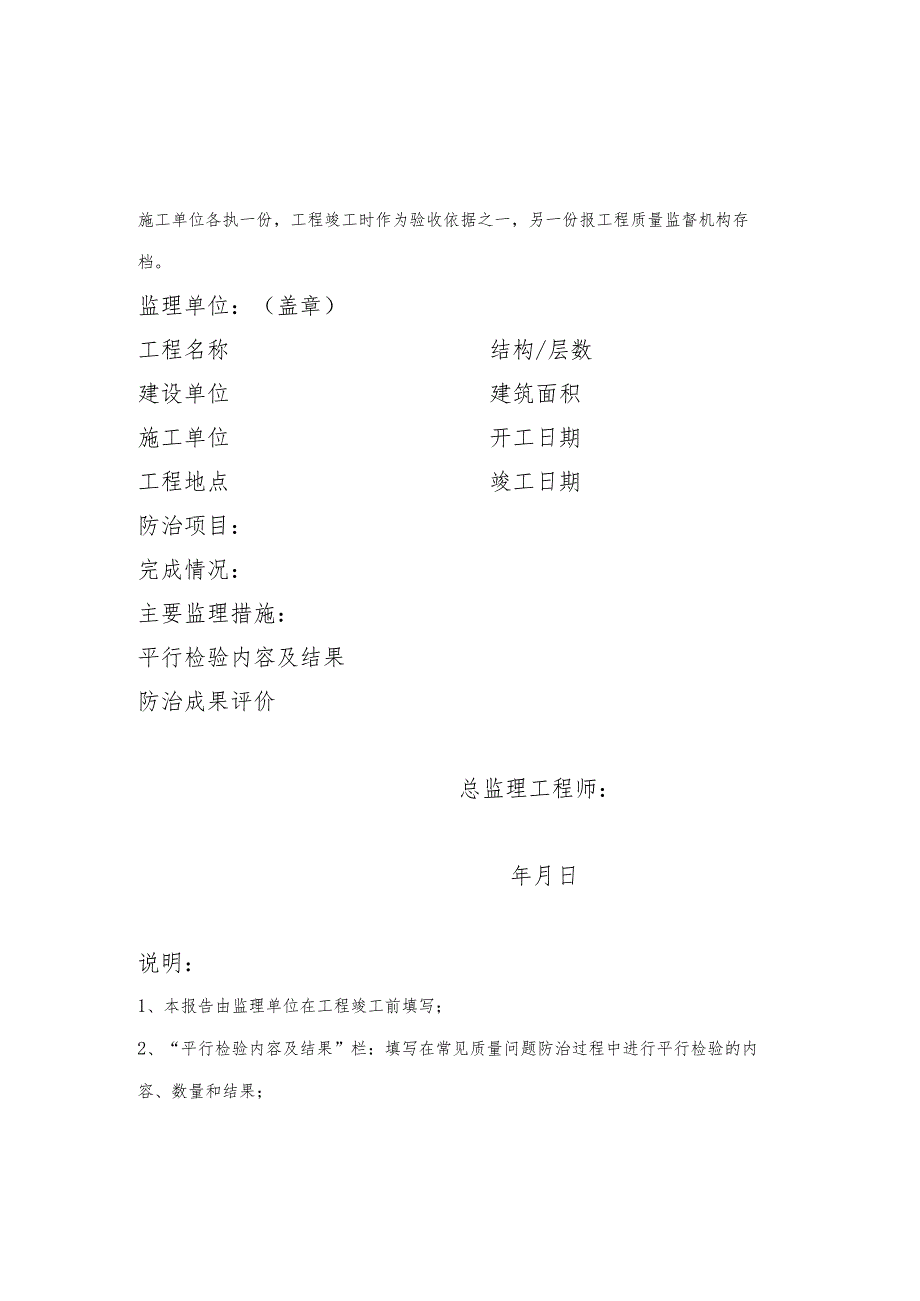 住宅工程常见质量问题防治任务书、专项治理自评报告、治理评估报告.docx_第3页