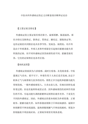 中医内科外感病证的定义诊断鉴别诊断辨证论治.docx