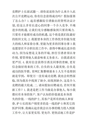 竞聘护士长面试题目.docx