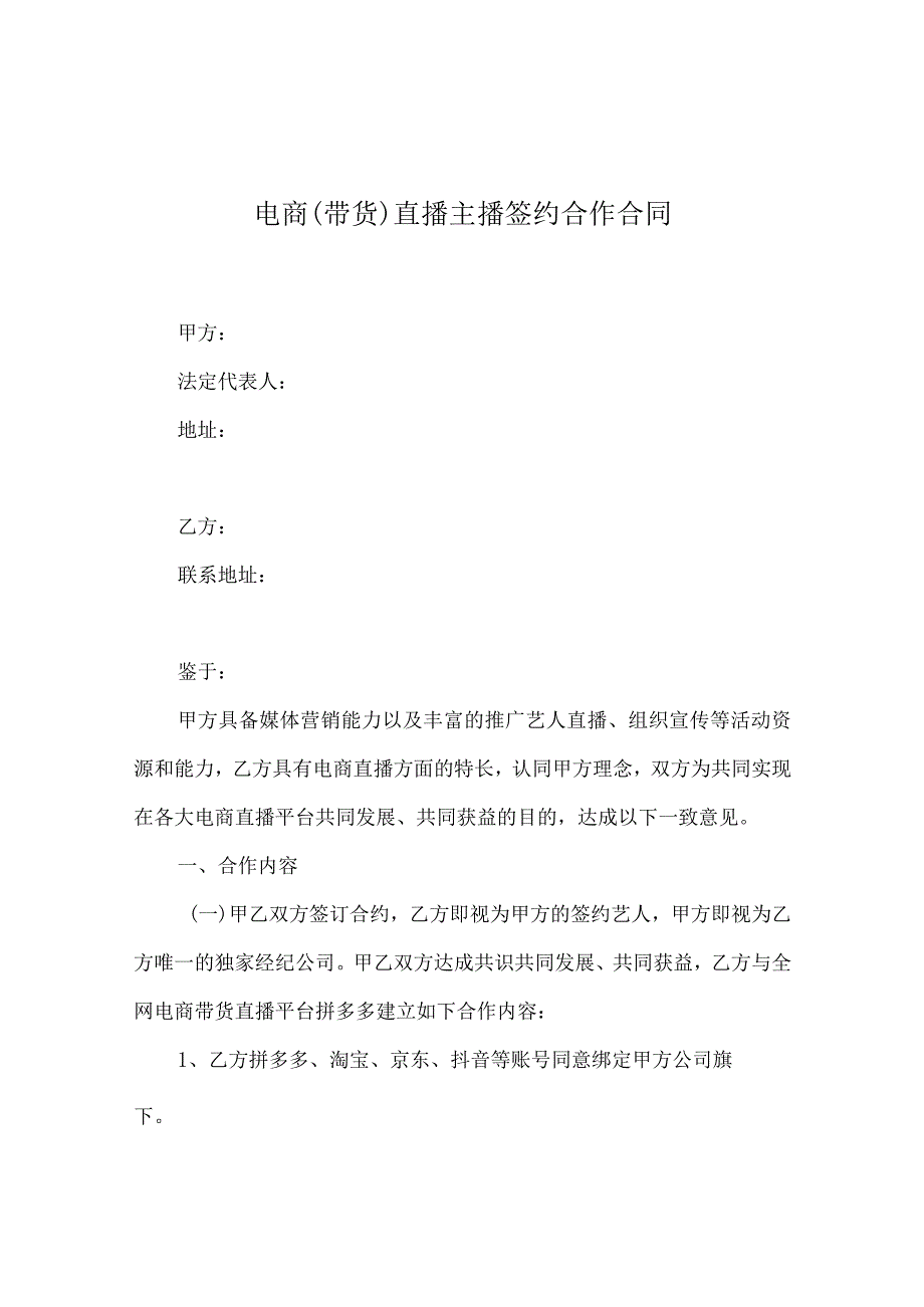 主播直播带货协议5篇.docx_第1页