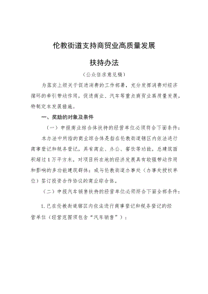 顺德区伦教街道支持商贸高质量发展扶持办法（征求意见稿）.docx