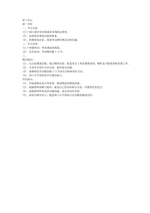 二年级体育教案第一学期第十单元1.docx