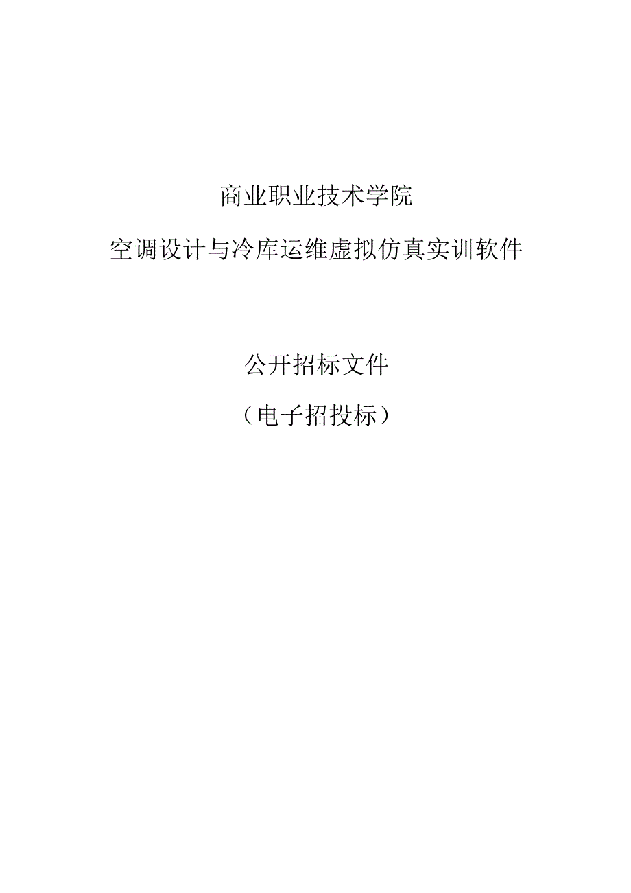 商业职业技术学院空调设计与冷库运维虚拟仿真实训软件招标文件.docx_第1页