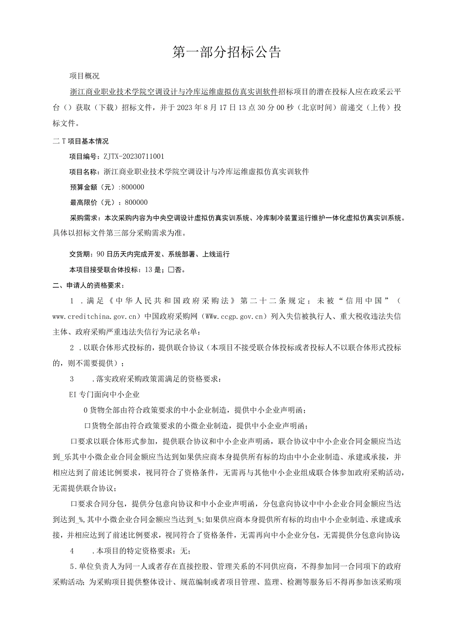 商业职业技术学院空调设计与冷库运维虚拟仿真实训软件招标文件.docx_第3页