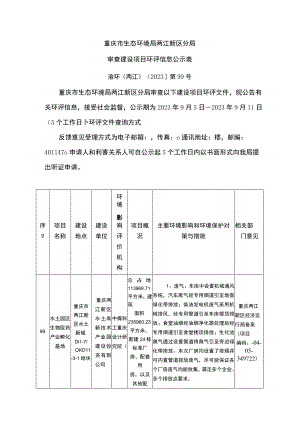 重庆市生态环境局两江新区分局审查建设项目环评信息公示表.docx