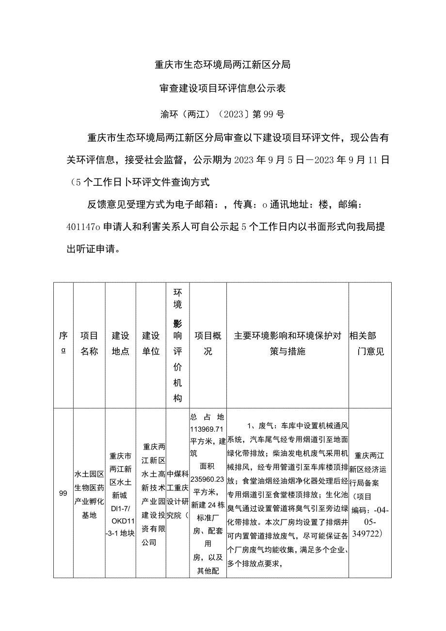 重庆市生态环境局两江新区分局审查建设项目环评信息公示表.docx_第1页