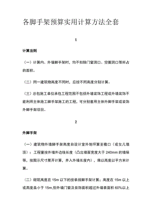 各脚手架预算实用计算方法全套.docx