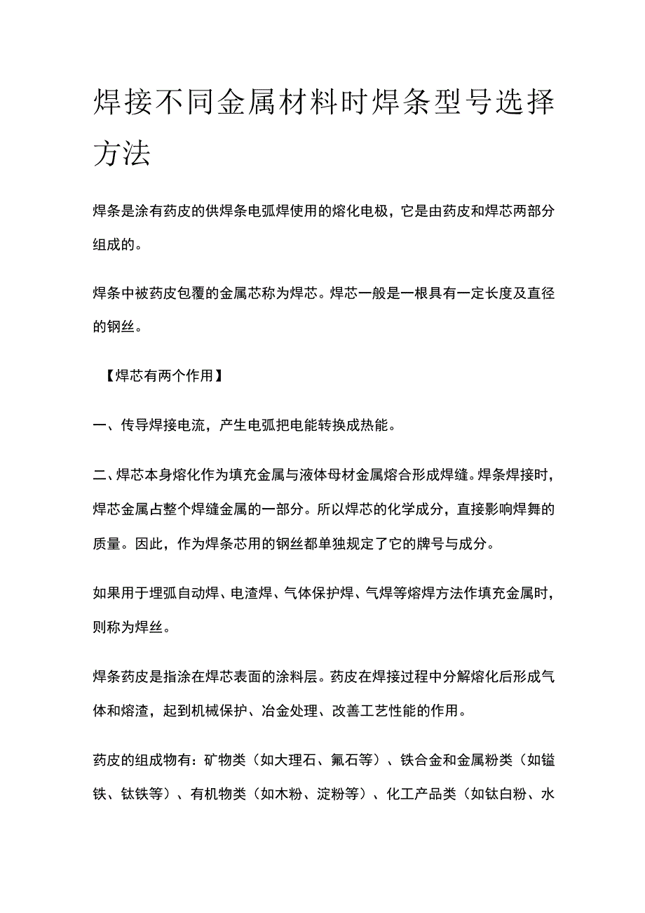 焊接不同金属材料时焊条型号选择方法.docx_第1页