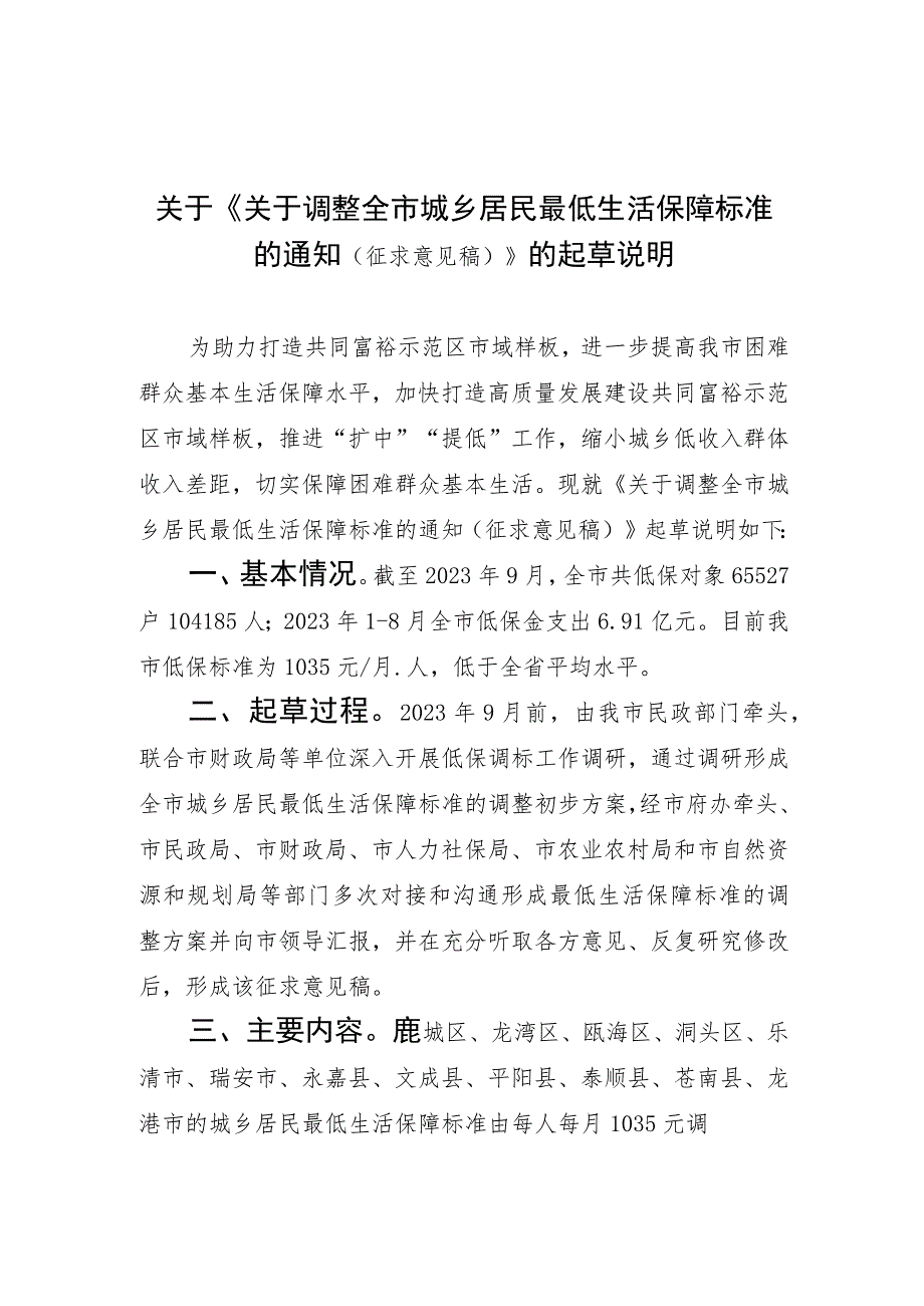 关于调整全市城乡居民最低生活保障标准的通知（征求意见稿）》的起草说明.docx_第1页