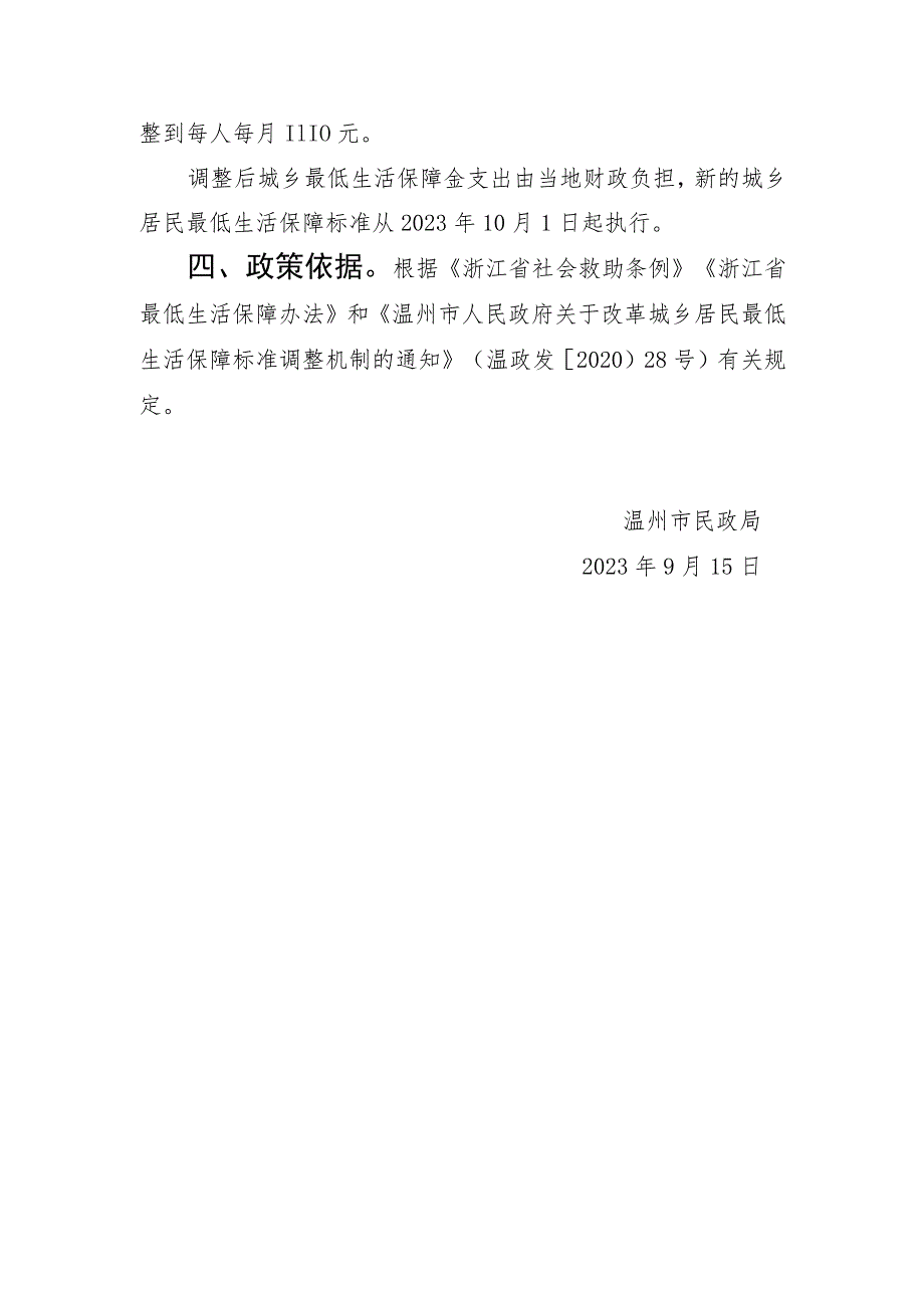 关于调整全市城乡居民最低生活保障标准的通知（征求意见稿）》的起草说明.docx_第2页