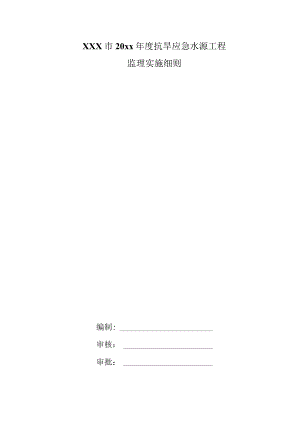 XXX市20xx年度抗旱应急水源工程监理实施细则.docx