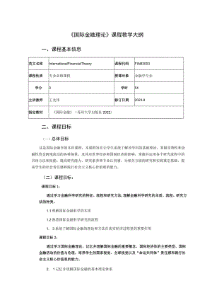 《国际金融理论》课程教学大纲.docx