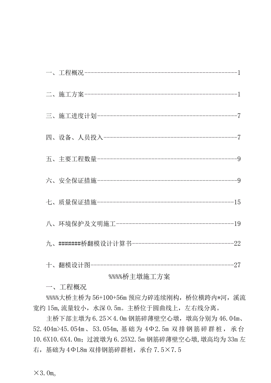 大桥主墩翻模施工方案.docx_第1页