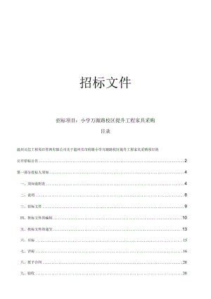 小学万源路校区提升工程家具采购招标文件.docx