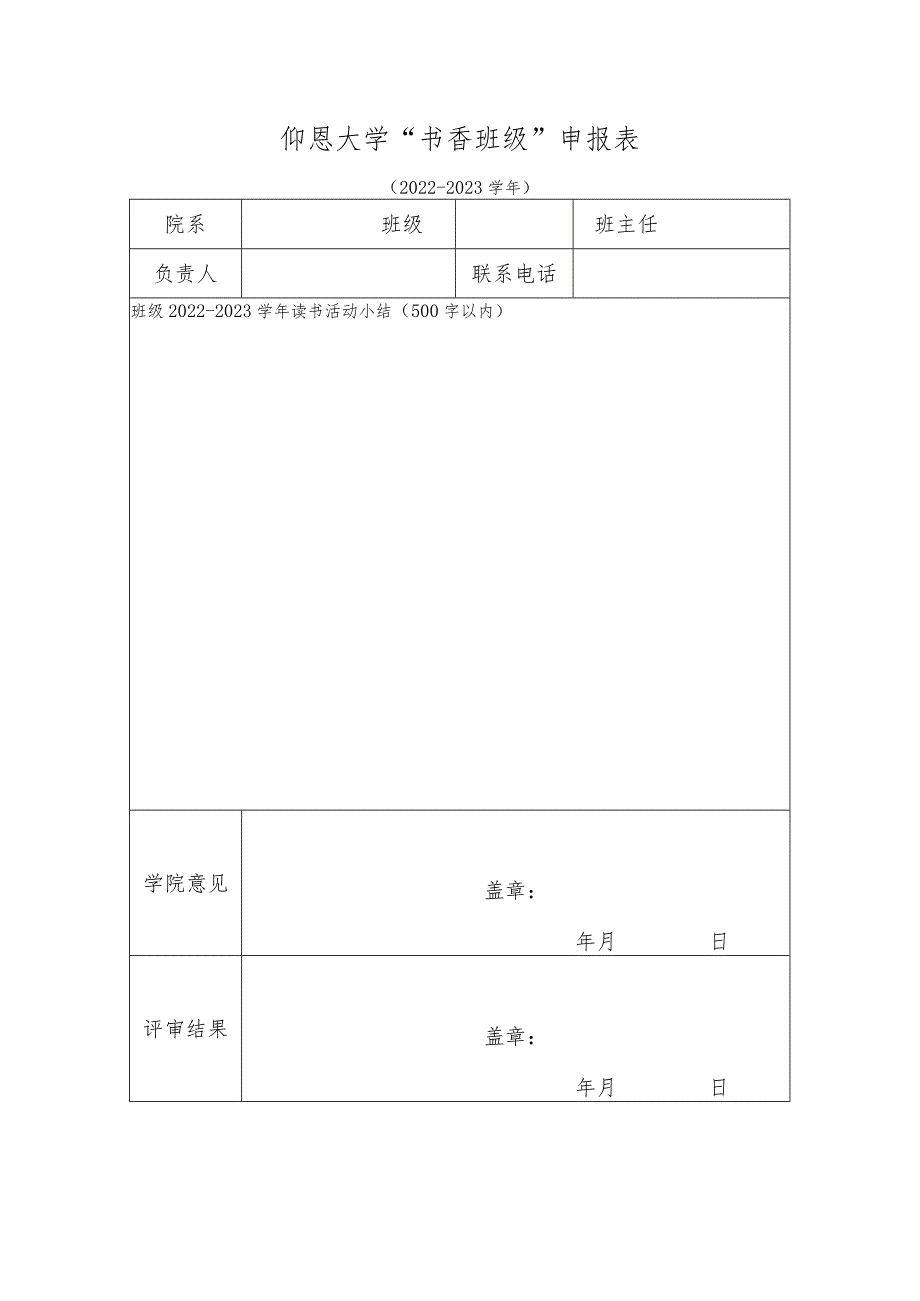 仰恩大学“书香班级”申报表.docx_第1页