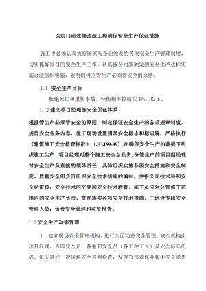 医院门诊装修改造工程确保安全生产保证措施.docx