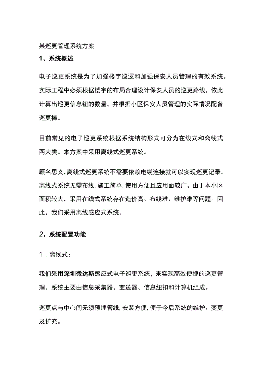 某巡更管理系统方案.docx_第1页