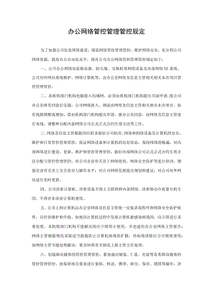 企业管理资料范本办公网络管理制度.docx