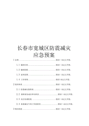 长春市宽城区防震减灾.docx