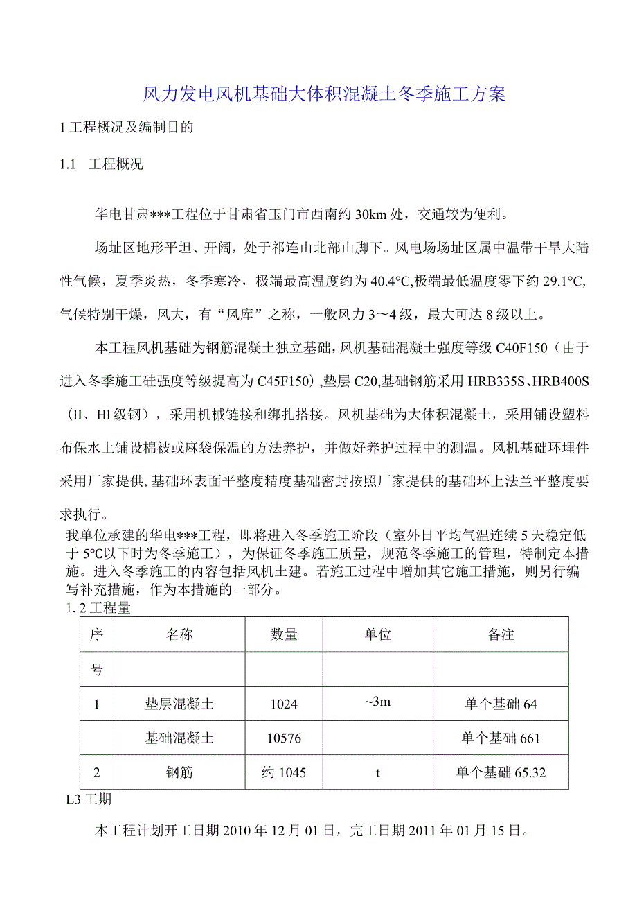 风力发电风机基础大体积混凝土冬季施工方案.docx_第1页