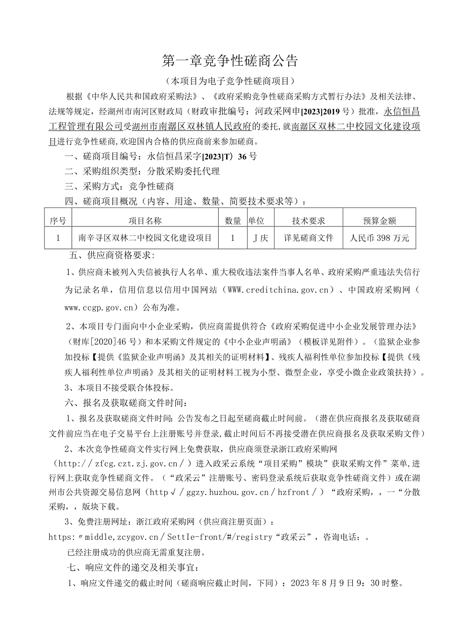 二中校园文化建设项目招标文件.docx_第3页