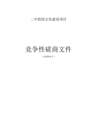 二中校园文化建设项目招标文件.docx