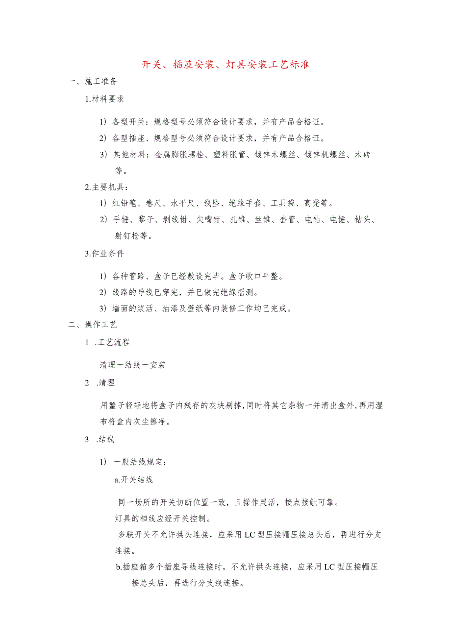 开关、插座安装、灯具安装工艺标准.docx_第1页